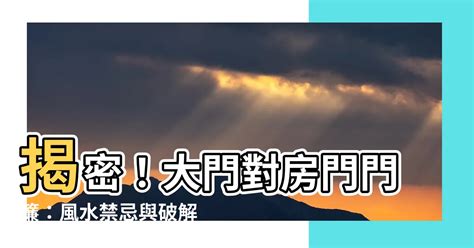 大門對房門門簾|【大門對房門】大門對房門恐怖風水！專家教7招化解，還能旺運。